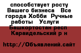 Runet.Site способствует росту Вашего бизнеса - Все города Хобби. Ручные работы » Услуги   . Башкортостан респ.,Караидельский р-н